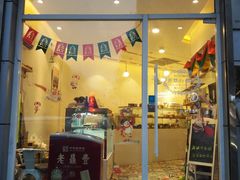 门面-老梦面包 CHEZMOREL(三源里店)