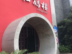-松鹤楼(狮山永利广场店)