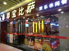 -尊宝比萨(较场口店)