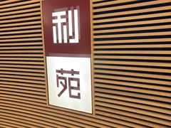 -利苑(环贸iapm店)