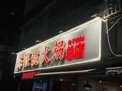 -陈眼镜火锅(总店)
