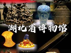 -湖北省博物馆