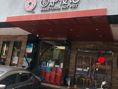 门面-围炉夜话·潮汕卤水火锅(榕江店)