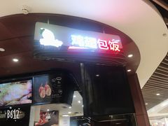 -天美汇鸡翅包饭(来福士广场店)