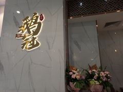 -鹅冠港式茶餐厅(来福士店)