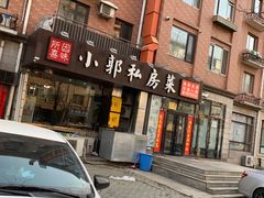 门面-小郭私房菜·海肠捞饭店(学士街店)