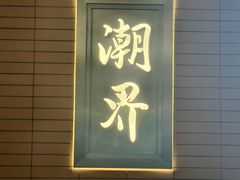 -潮界(凯德晶萃店)