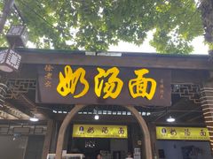 门面-徐老幺奶汤面