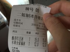 -二姐刨冰