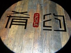 -肴约·花园式餐厅(湖里店)