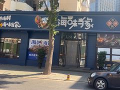 -海味当家·蒸锅海鲜(中山广场创始店)