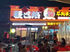 -疆巴焰·新疆羊肉串大王·暖身羊肉煲(雅宝新城店)