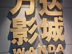-万达影城(丽彩广场店)