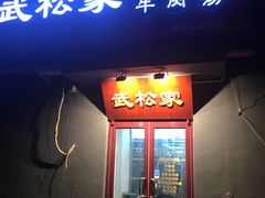 -武松家(丰益桥店)
