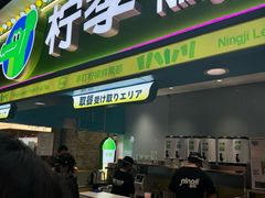 -柠季·手打柠檬茶(静安大悦城北座B1店 )
