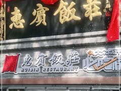 门面-惠宾饭庄(中山路店)