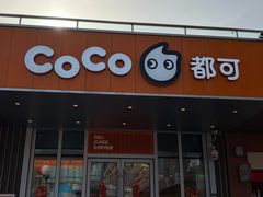 门面-CoCo都可(梅李大梦想城店)