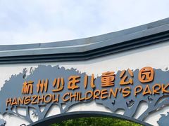 -杭州少年儿童公园