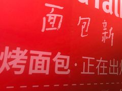 -BreadTalk面包新语·烘焙蛋糕(海岸城店)