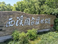 -西溪国家湿地公园