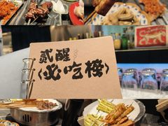 -贰醒·私房小院烧烤 (太古里店)