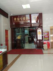 -广东黄金公司黄金回收金银条销售(东风东路店)