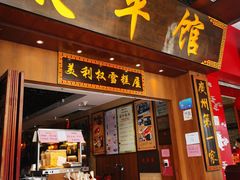 门面-太平馆西餐厅(北京路店)