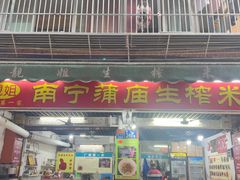 -靓姐南宁蒲庙生榨米粉(晓港湾店)