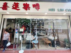 -喜莲咖啡