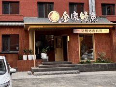 -缘·金家烤鳗鱼(西塔总店)