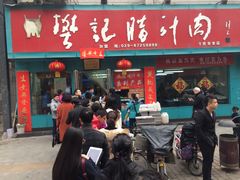 -樊记腊汁肉(竹笆市总店)