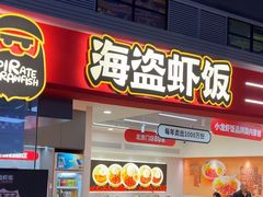 -海盗虾饭·小龙虾饭(惠多港店)