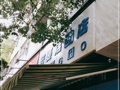 门面-芳婆糕团店(王府大街店)