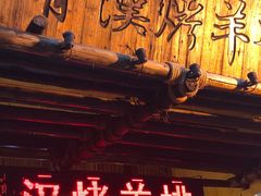 门面-霄汉羊排(万松园一店)
