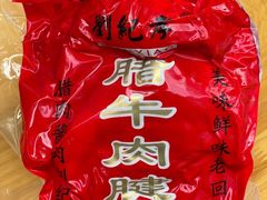 -刘纪孝腊牛羊肉(北广济街店)