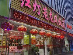 -红灯笼龙凤饭店(宁波老字号店)