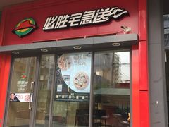 门面-必胜客(花园路店)