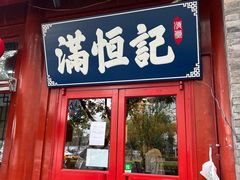 -牛街清真满恒記(平安里西大街店)