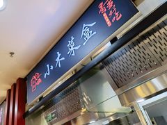 -小木菜盒(李家村秋林店)