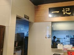 -一记面馆·云吞面嘅专家(富华店)