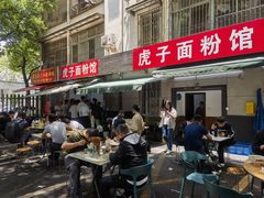 -虎子面粉馆(五一东村店)