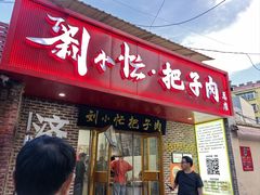 -刘小忙把子肉(北园大街总店)