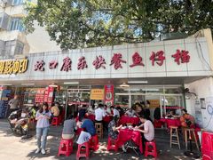 -蛇口康乐快餐鱼仔档(翠苑小区店)