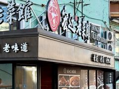 -宏达老菜馆(东安街店)