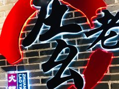 -庄老幺火锅(娄山关路店)