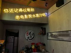 门面-花姨·老电影院果汁冰(88号店)