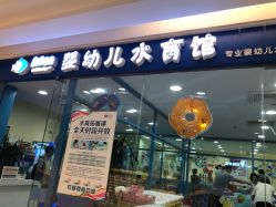 -蓝色海林婴幼儿水育馆(新辰里学清路店)
