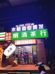 -木格造型美发