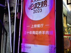 -南花桥羊肉馆老字号(乌镇店)