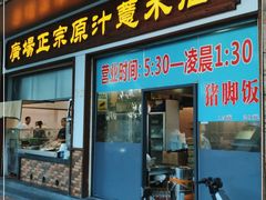 门面-广场正宗原汁薏米店